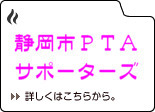 静岡市ＰＴＡサポーターズ登録フォーム